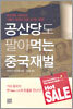 공산당도 팔아먹는 중국재벌