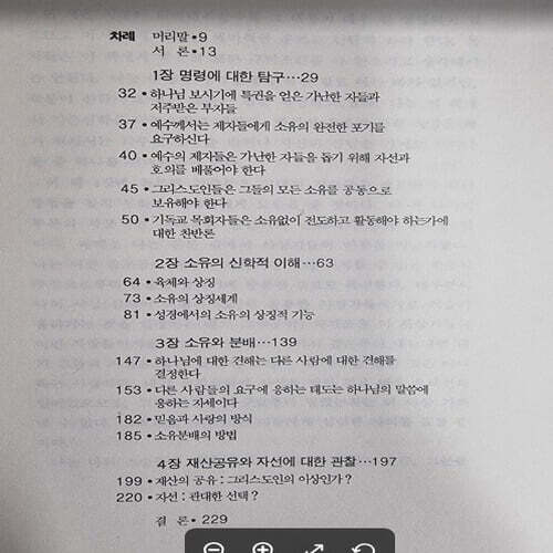 소유와 분배 (더불어 사는 사회를 위한 성경적 대안) / 룩 존슨 저자, 최태영 역자 / 대장간 [상급] - 실사진과 설명확인요망