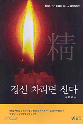 정신 차리면 산다