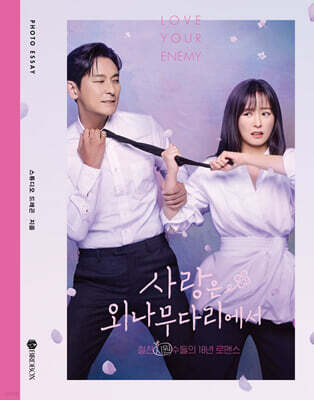 사랑은 외나무다리에서 포토에세이