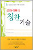 엄마 아빠의 칭찬 기술
