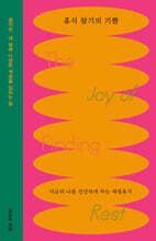 휴식 찾기의 기쁨