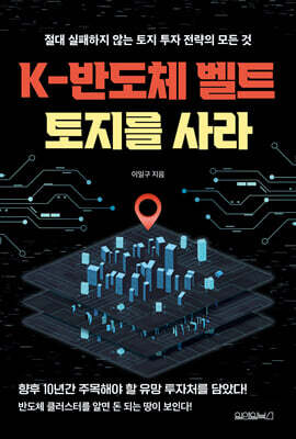 K-반도체 벨트 토지를 사라