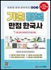 기출 정복 만점 한국사
