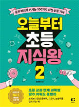 오늘부터 초등 지식왕 2