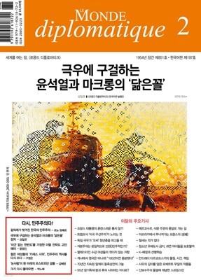 르몽드디플로마티크 (월간) : 2월 [2025]