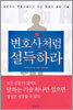 변호사처럼 설득하라