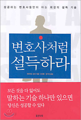 변호사처럼 설득하라