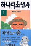하나다 소년사 1