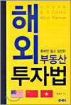 해외 부동산 투자법