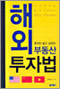 해외 부동산 투자법