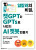 일잘러의 비밀, 챗GPT와 GPTs로 나만의 AI 챗봇 만들기
