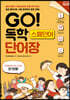 GO! 독학 스페인어 단어장(2021)