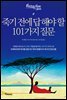 죽기 전에 답해야 할 101가지 질문