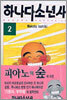 하나다 소년사 2