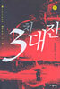 3차대전 6