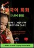 원어민 중국어 회화 1,600문장 (Type