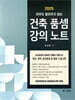 2025 아무도 알려주지 않는 건축품셈 강의노트