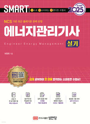 2025 스마트 에너지관리기사 실기