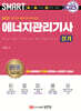 2025 스마트 에너지관리기사 실기