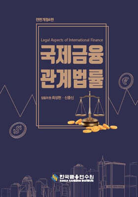 국제금융관계법률