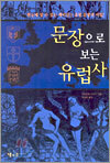문장으로 보는 유럽사
