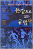 문장으로 보는 유럽사