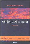 날씨가 역사를 만든다