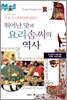뛰어난 맛과 요리솜씨의 역사