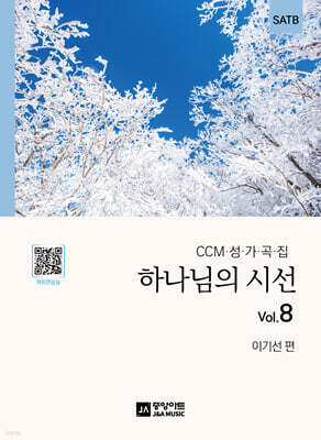 하나님의 시선 Vol.8