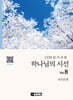 하나님의 시선 Vol.8