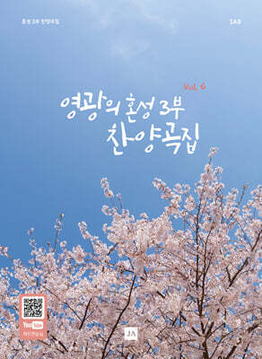영광의 혼성 3부 찬양곡집 Vol.6