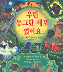 우린 동그란 세포였어요