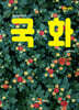 국화