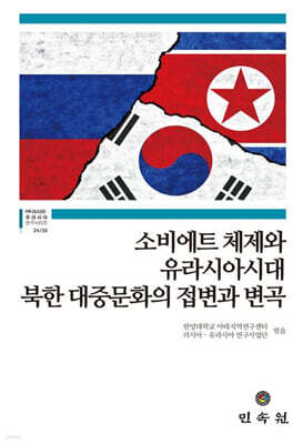 소비에트 체제와 유라시아시대 북한 대중문화의 접변과 변곡