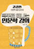 권경민 인문학 일타강사의 맥주로 떠나는 인문학 강의