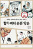 할아버지 손은 약손
