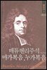 매튜헨리성경주석 17: 마가복음 누가복음