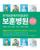 한국보훈복지의료공단 보훈병원 필기시험 기출복원문제+기출유형 모의고사
