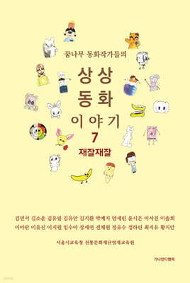 상상 동화 이야기 7