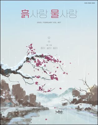 [2025] 흙사랑 물사랑 2월호
