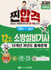 2025 찐합격 12개년 과년도 소방설비기사 실기 (기계4-12)