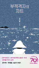 부적격자의 차트