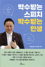 박수받는 스피치, 박수받는 인생