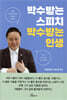 박수받는 스피치, 박수받는 인생