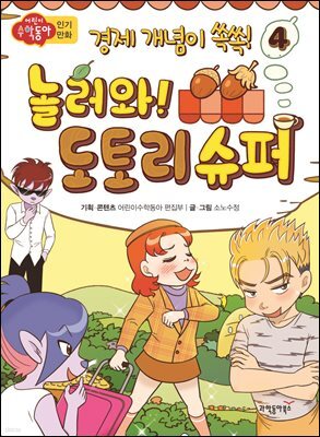 놀러와! 도토리 슈퍼 4 | 경제