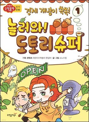 놀러와! 도토리 슈퍼 1 | 경제