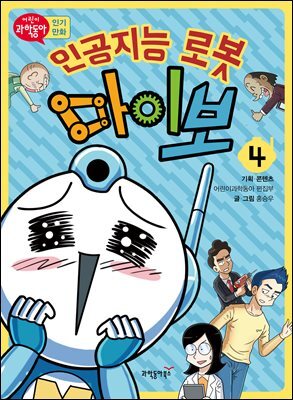 인공지능 로봇 마이보 4