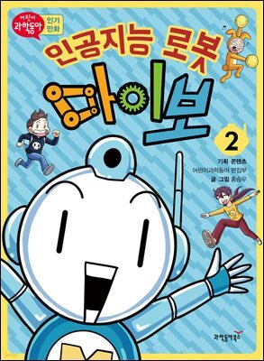 인공지능 로봇 마이보 2