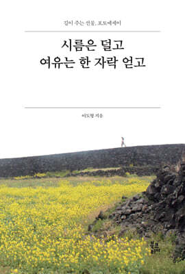 시름은 덜고 여유는 한 자락 얻고